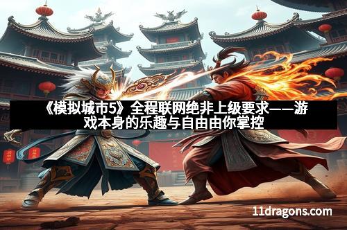 《模拟城市5》全程联网绝非上级要求——游戏本身的乐趣与自由由你掌控