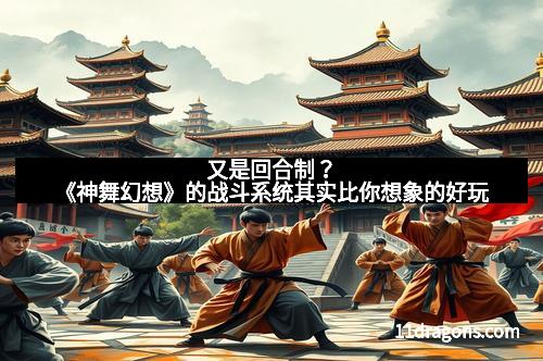 又是回合制?《神舞幻想》的战斗系统其实比你想象的好玩